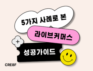 5가지사례로본라이브커머스성공가이드