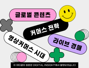 글로벌콘텐츠커머스전략라이브경매