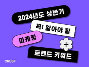 2024년도상반기꼭알아야할마케팅트렌드키워드