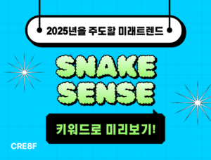 2025년을주도할미래트렌드SNAKESENSE키워드로미리보기