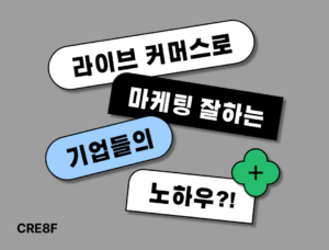 라이브커머스로마케팅잘하는기업들의노하우