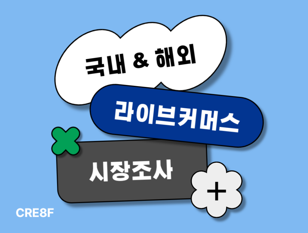 국내해외라이브커머스시장조사
