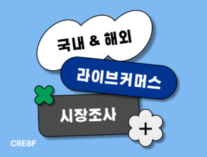 국내해외라이브커머스시장조사
