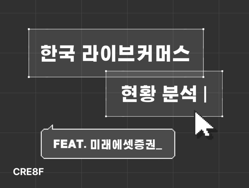 한국라이브커머스현황분석
