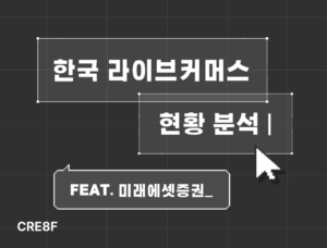 한국라이브커머스현황분석