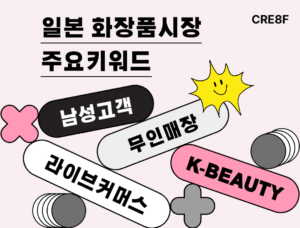 일본화장품시장주요키워드