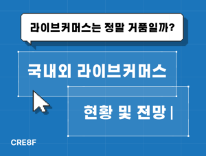 라이브커머스는정말거품일까?국내외라이브커머스현황및전망