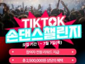 틱톡 손댄스🤚챌린지 (참가자 전원 리워드 있음!)