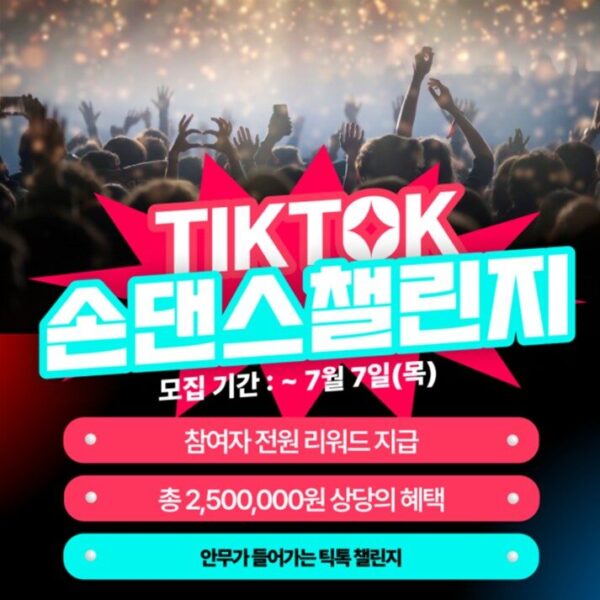 틱톡 손댄스🤚챌린지 (참가자 전원 리워드 있음!)