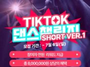 틱톡 댄스챌린지 SHORT VER.1 모집📢