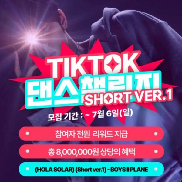 틱톡 댄스챌린지 SHORT VER.1 모집📢