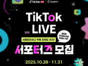 2025 하반기 틱톡 공식 대학생 서포터즈 모집