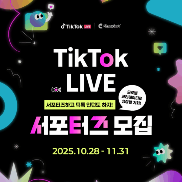 2025 하반기 틱톡 공식 대학생 서포터즈 모집